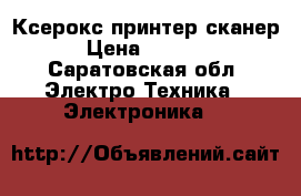 Ксерокс,принтер.сканер › Цена ­ 3 500 - Саратовская обл. Электро-Техника » Электроника   